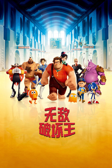 无敌破坏王 海报 高清在线观看