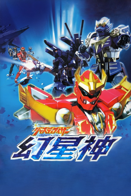 幻星神Justiriser 海报 高清在线观看