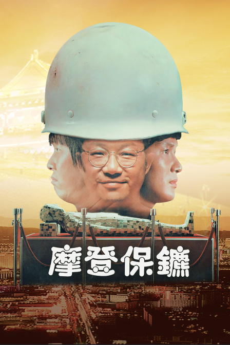 摩登保镖 海报 高清在线观看
