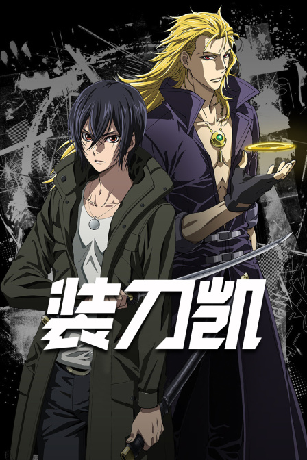 SWORD GAI 装刀凯 The Animation 海报 高清在线观看