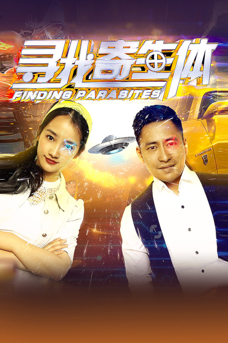 寻找寄生体 海报 高清在线观看
