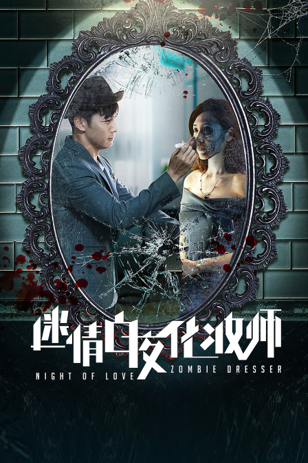 迷情白夜化妆师 海报 高清在线观看