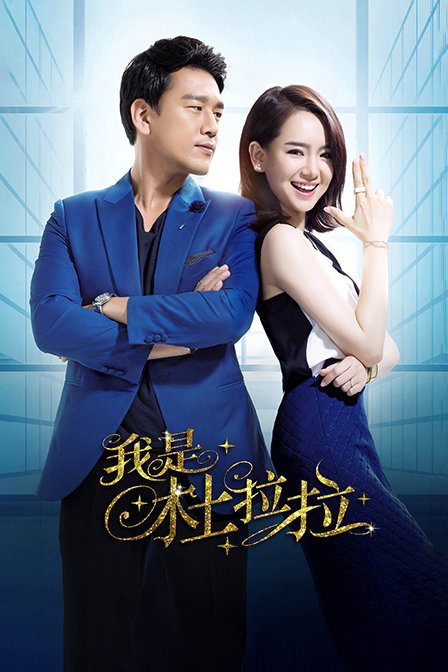 我是杜拉拉 海报 高清在线观看