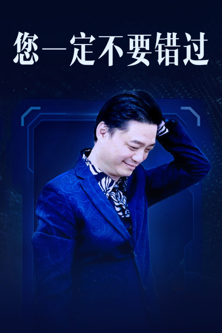 您一定不要错过 海报 高清在线观看