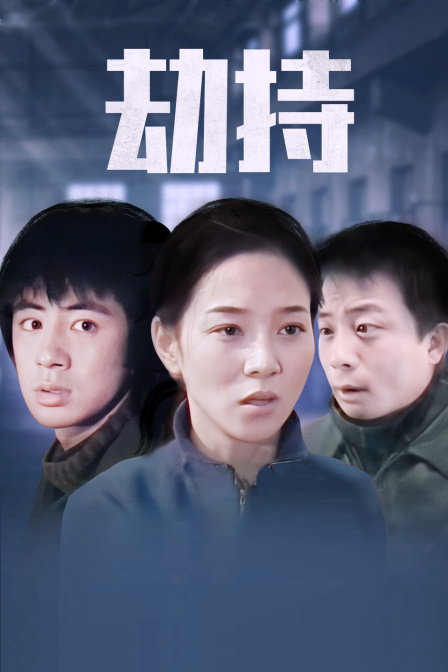 劫持 海报 高清在线观看