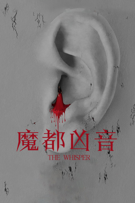 魔都凶音 海报 高清在线观看