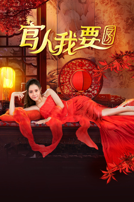 官人我要房 海报 高清在线观看