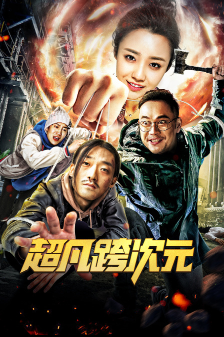 超凡跨次元 海报 高清在线观看