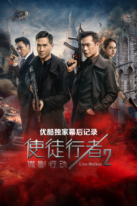 《使徒行者2：谍影行动》优酷独家幕后记录 海报 高清在线观看