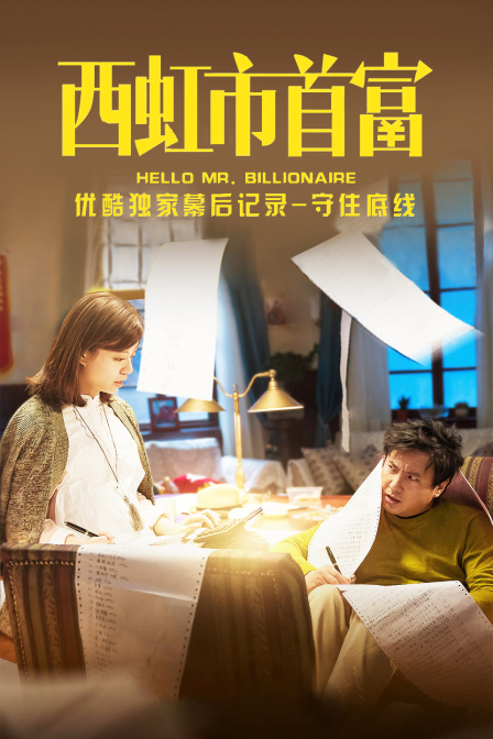 《西虹市首富》优酷独家幕后记录-守住底线 海报 高清在线观看