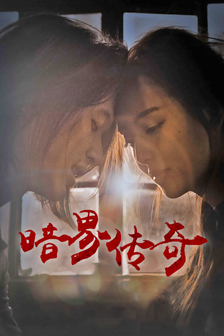 暗界传奇 海报 高清在线观看