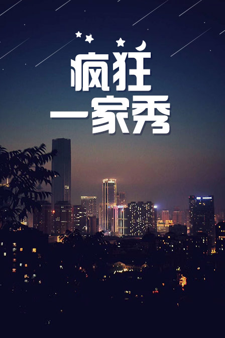 疯狂一家秀 海报 高清在线观看