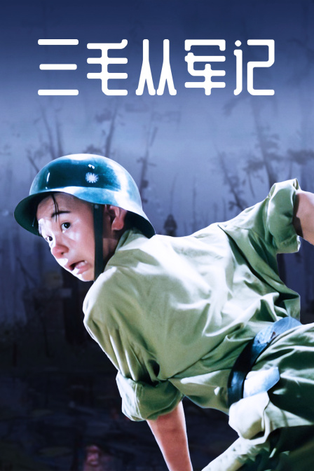 三毛从军记 海报 高清在线观看