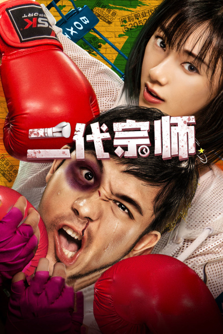 二代宗师 海报 高清在线观看