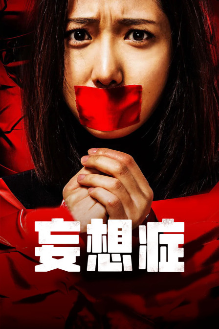 妄想症 海报 高清在线观看