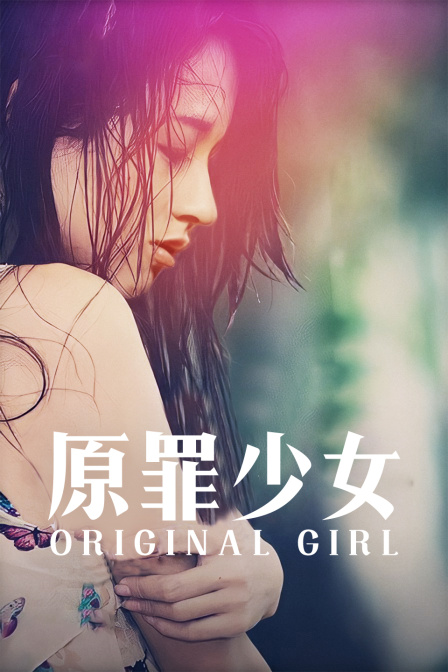 原罪少女 海报 高清在线观看