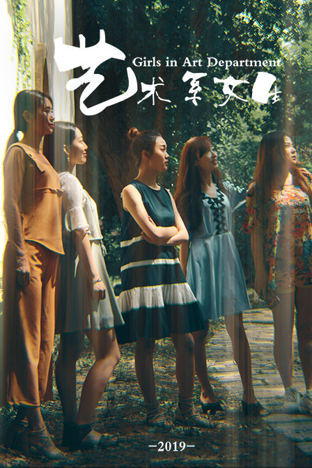 艺术系女生 海报 高清在线观看