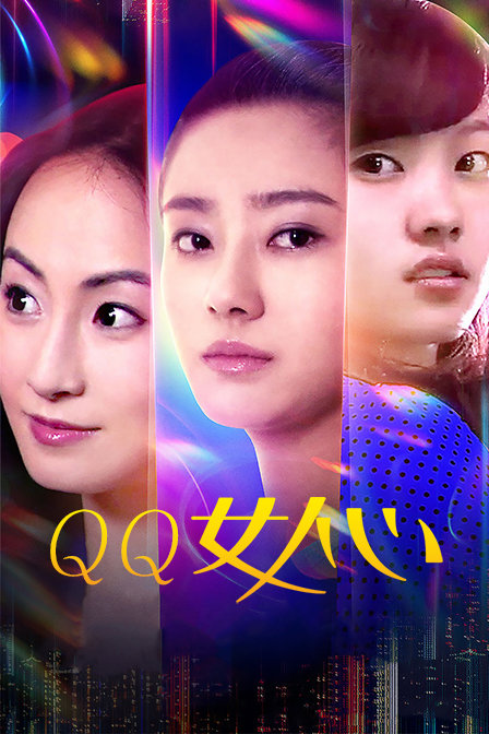 QQ女人心 海报 高清在线观看