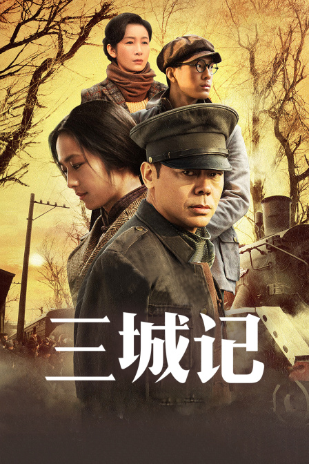 三城记 海报 高清在线观看