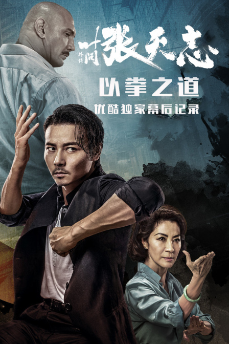 《叶问外传：张天志》--以拳之道 优酷独家幕后记录 海报 高清在线观看