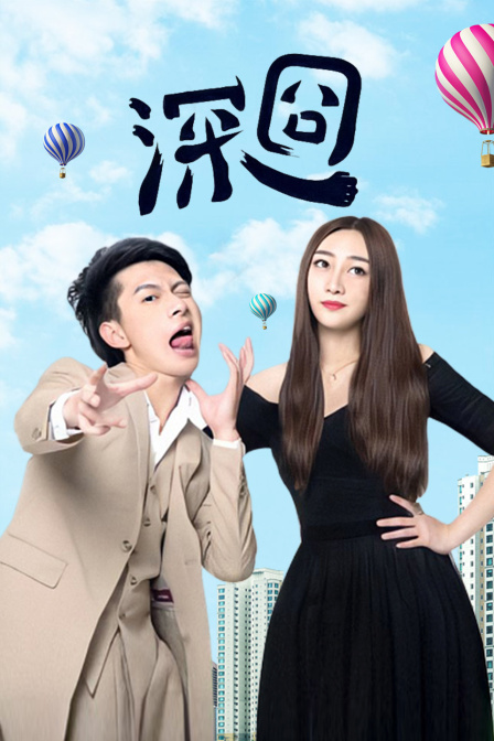 深囧 海报 高清在线观看