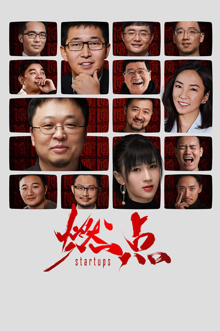 燃点 海报 高清在线观看