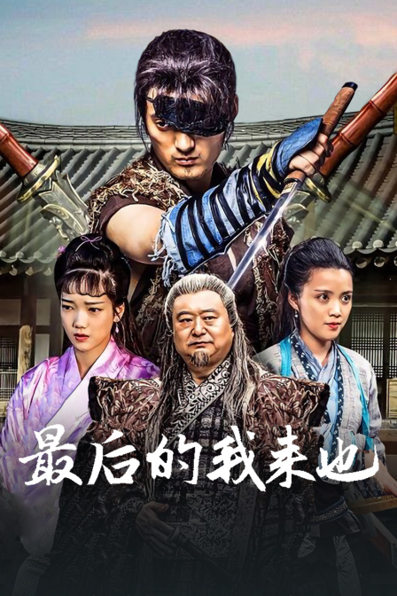 最后的我来也 海报 高清在线观看