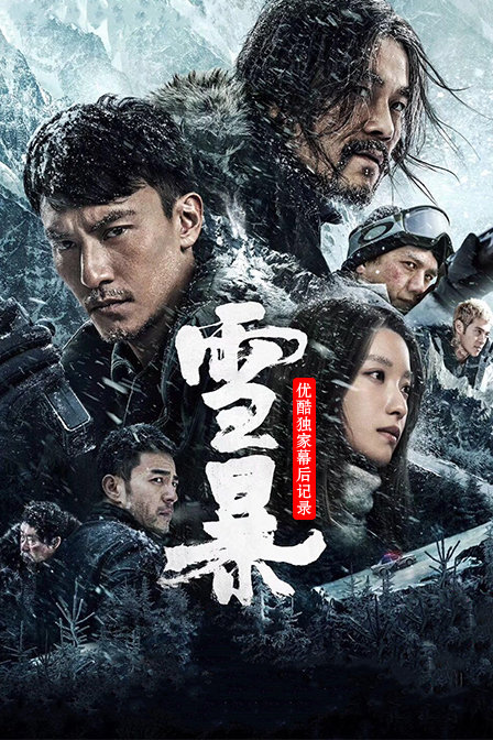 《雪暴》优酷独家幕后记录 海报 高清在线观看