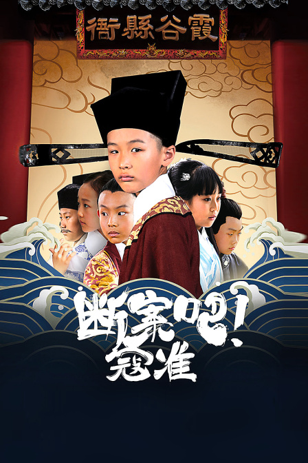 断案吧！寇准 海报 高清在线观看