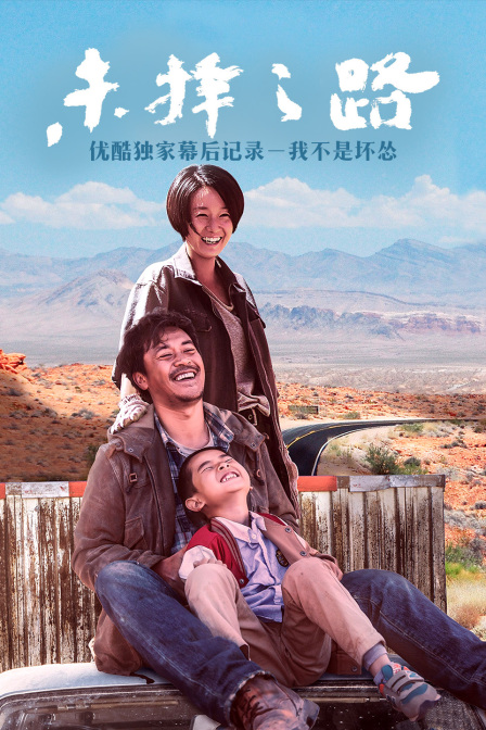 《未择之路》优酷独家幕后记录－我不是坏怂 海报 高清在线观看