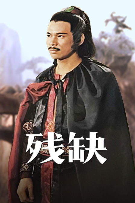 残缺 海报 高清在线观看