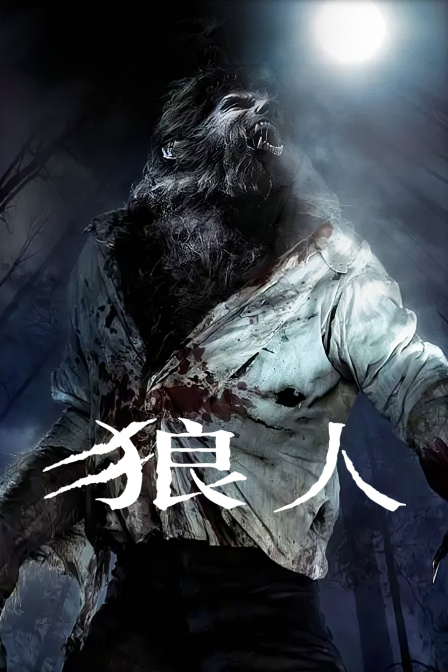 狼人 海报 高清在线观看