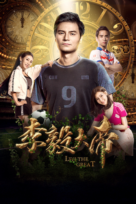 李毅大帝 海报 高清在线观看
