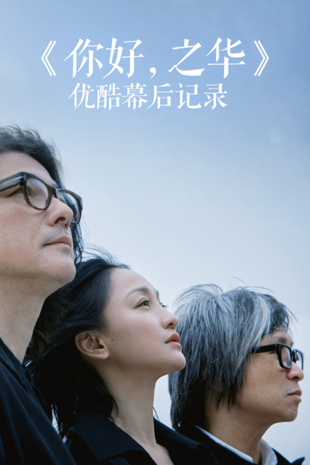 《你好，之华》优酷幕后记录 海报 高清在线观看