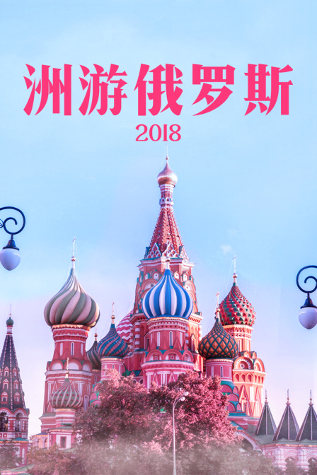 洲游俄罗斯 2018 海报 高清在线观看