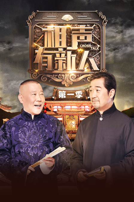 相声有新人第一季 海报 高清在线观看
