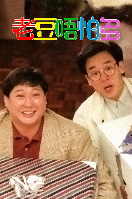 老豆唔怕多 海报 高清在线观看