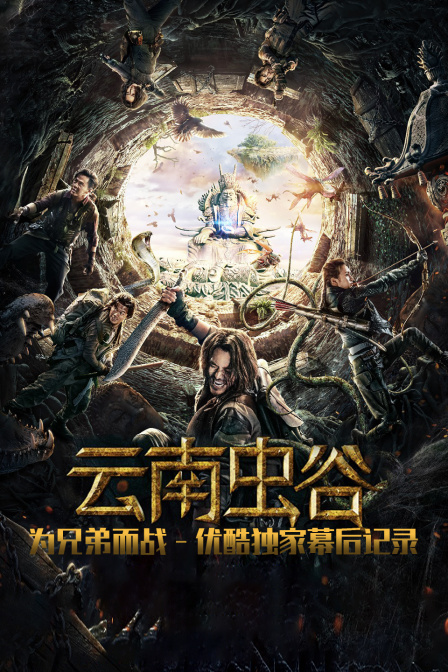 《云南虫谷》为兄弟而战 优酷独家幕后记录 海报 高清在线观看