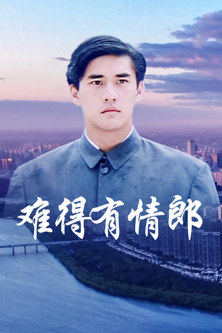 难得有情郎 海报 高清在线观看
