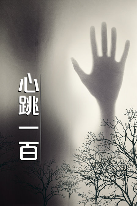 心跳一百 海报 高清在线观看