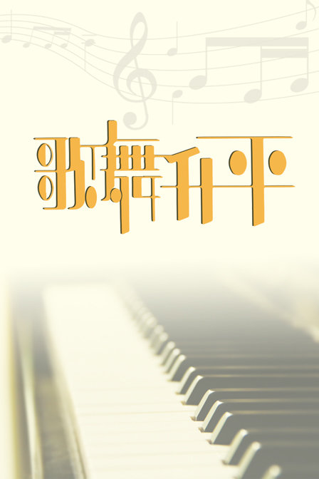 歌舞升平 海报 高清在线观看