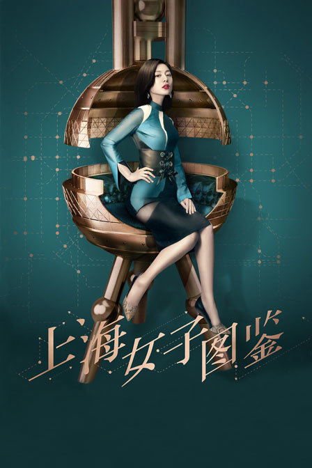 上海女子图鉴 海报 高清在线观看
