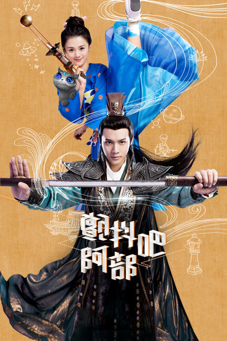 颤抖吧，阿部 海报 高清在线观看
