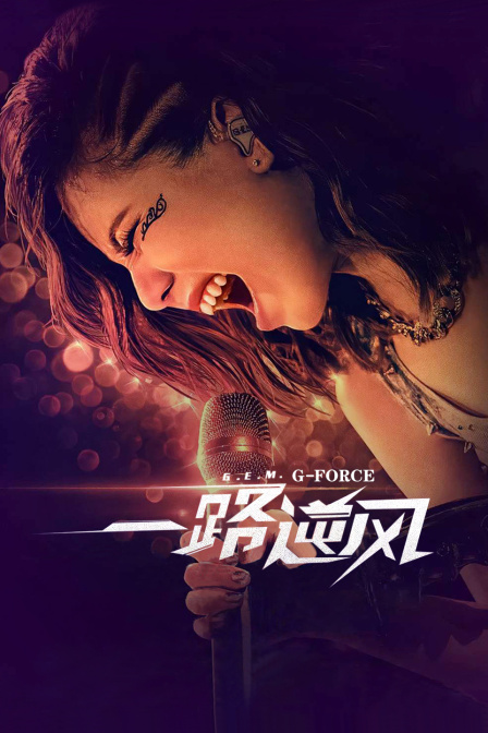 一路逆风 海报 高清在线观看