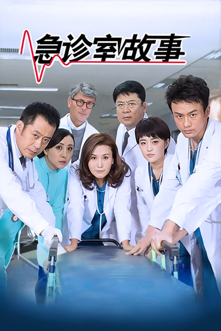 急诊室故事 海报 高清在线观看