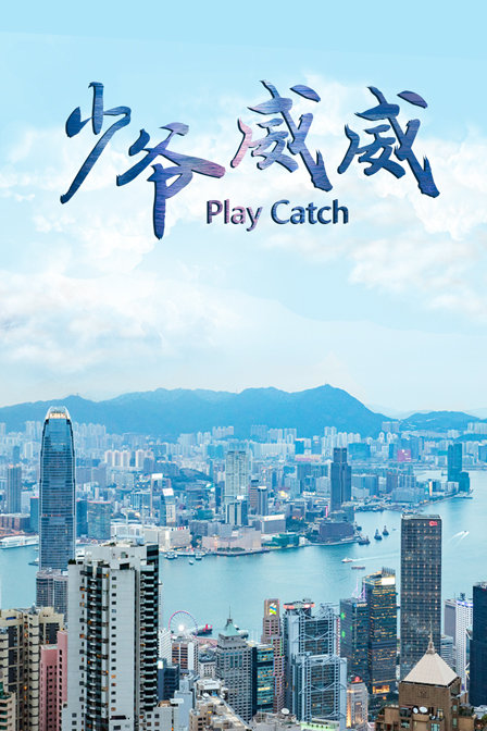 少爷威威 海报 高清在线观看