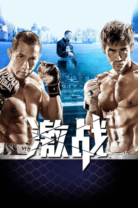 激战 海报 高清在线观看
