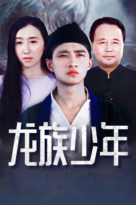 龙族少年 海报 高清在线观看