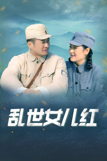 乱世女儿红 海报 高清在线观看