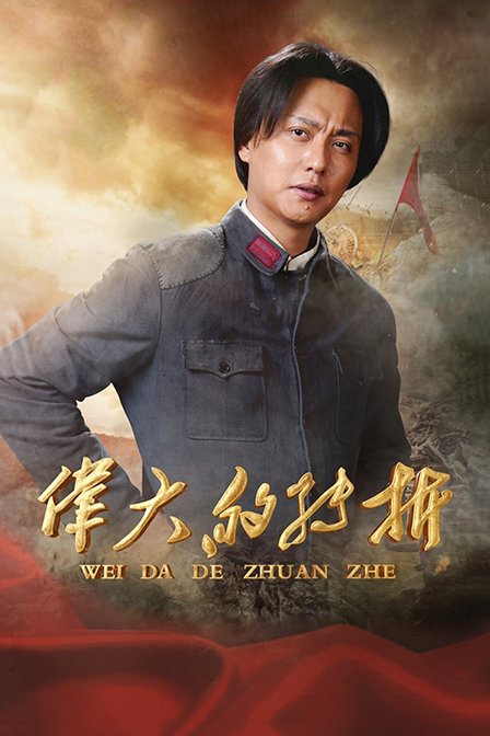 伟大的转折 海报 高清在线观看
